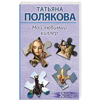 Мой любимый киллер