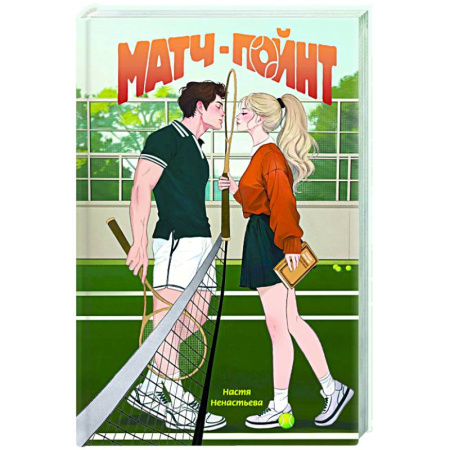 Отечественный любовный роман, книга Матч-пойнт купить по скидке