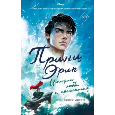 Зарубежное фэнтези, книга Принц Эрик. История любви и проклятия купить по скидке