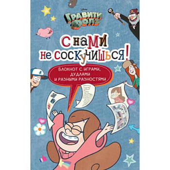 Гравити Фолз. С нами не соскучишься! (активити-блокнот)