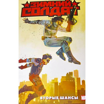 Зимний Солдат. Вторые шансы Зимний Солдат. Вторые шансы
