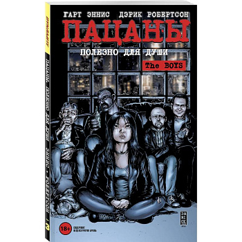 The Boys: Пацаны. Том 3. Полезно для души The Boys: Пацаны. Том 3. Полезно для души