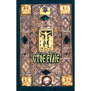 Святое Евангелие: на церковно-славянском языке