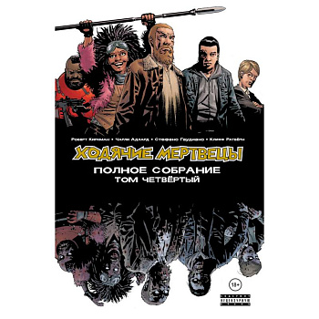Ходячие мертвецы. Полное собрание. Том четвёртый Ходячие мертвецы. Полное собрание. Том четвёртый