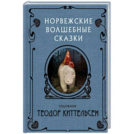 Сказки народов мира, книга Норвежские волшебные сказки купить по скидке