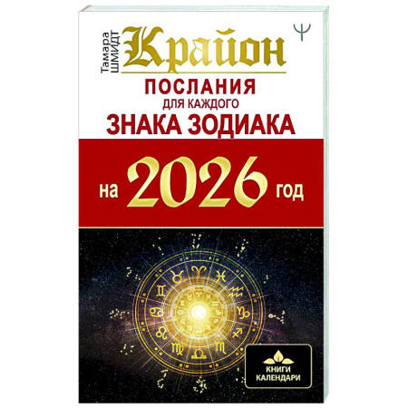 Луна, звезды и тайны судьбы, книга КРАЙОН. Послания для каждого Знака Зодиака на 2026 год купить по скидке