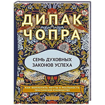 Семь Духовных Законов Успеха: Как воплотить мечты в реальность. Практическое руководство