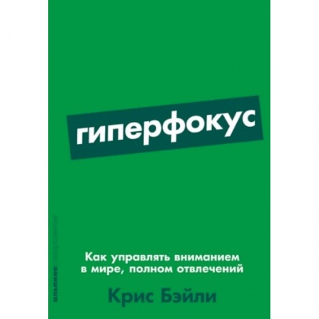 Книги, книга Гиперфокус: Как управлять вниманием в мире, полном отвлечений купить по скидке