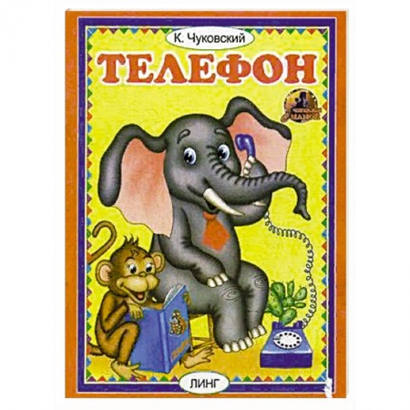 Русская поэзия для детей, книга Телефон купить по скидке
