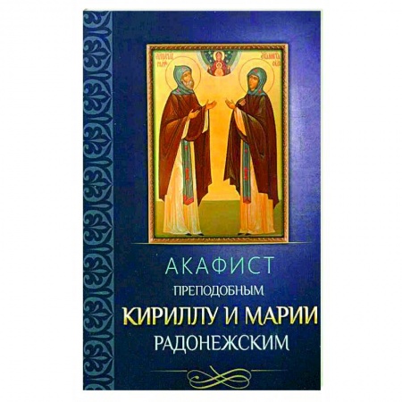 Христианство, книга Акафист преподобным Кириллу и Марии Радонежским. купить по скидке