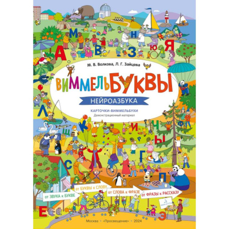 Азбука. Букварь, книга ВиммельБуквы. Нейроазбука. Карточки-виммельбухи: демонстрационный материал купить по скидке