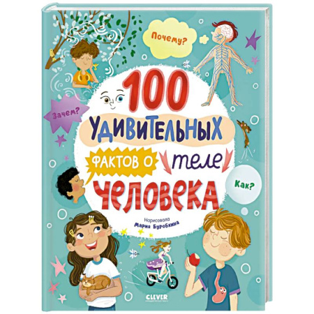 Человек. Земля. Вселенная, книга 100 удивительных фактов о теле человека купить по скидке