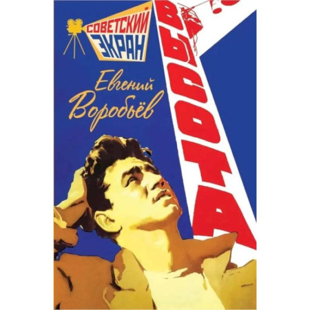 Кинороманы, книга Высота купить по скидке