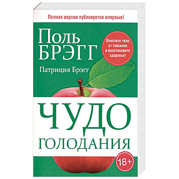 Чудо голодания