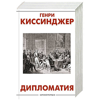 Дипломатия