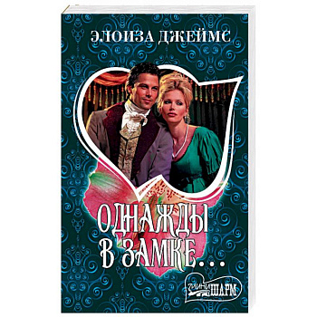 Однажды в замке…
