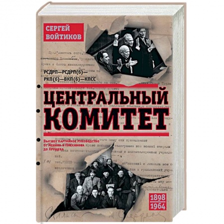 СССР до 1945 г., книга Центральный комитет. Высшее партийное руководство от Ленина и Плеханова до Хрущева. 1890—1964 гг купить по скидке