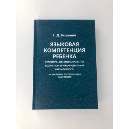 Книги, книга Языковая компетенция ребенка: структура, динамика развития, возрастная и индивидуальная вариативность купить по скидке