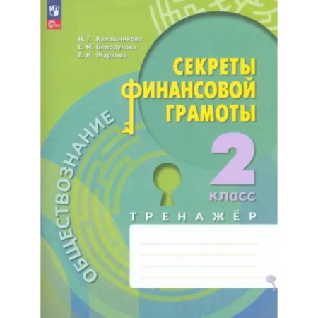 Обществознание, книга Обществознание. Секреты финансовой грамоты. 2 класс. Тренажёр. ФГОС купить по скидке
