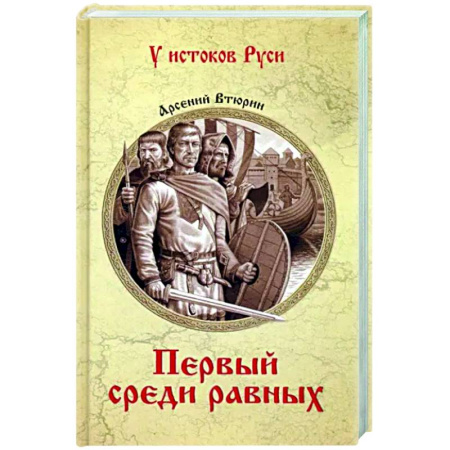 Исторический роман, книга Первый среди равных купить по скидке