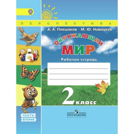 Природоведение. Окружающий мир, книга Окружающий мир. 2 класс. Рабочая тетрадь. В 2-х частях. Часть 2. ФГОС купить по скидке