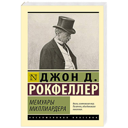 Мемуары, биографии бизнесменов, книга Мемуары миллиардера купить по скидке