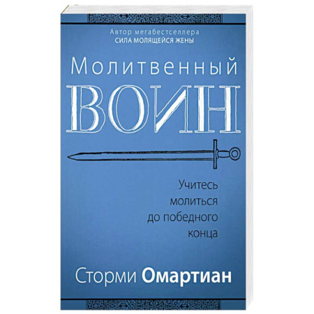 Духовная литература, книга Молитвенный воин. Учитесь молиться до победного конца купить по скидке