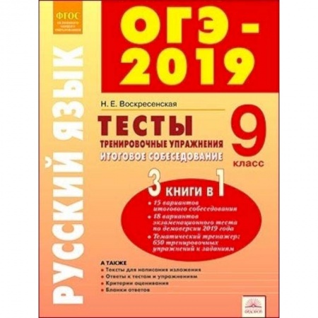 Русский язык, книга ОГЭ-2019. Русский язык. 9 класс. Тесты, тренировочные упражнения, итоговое собеседование. ФГОС купить по скидке