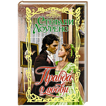Правда о любви