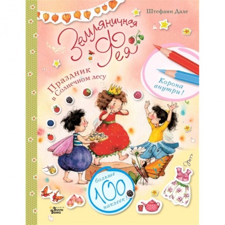 Книжки с наклейками, книга Бал Земляничной феи купить по скидке