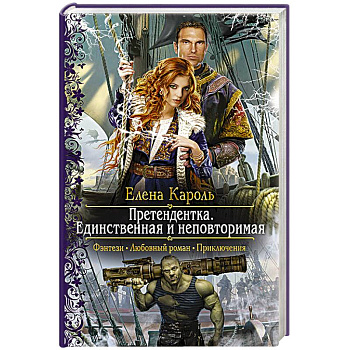 Претендентка. Единственная и неповторимая