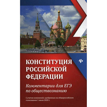 Конституция Российской Федерации. Комментарии для ЕГЭ по обществознанию
