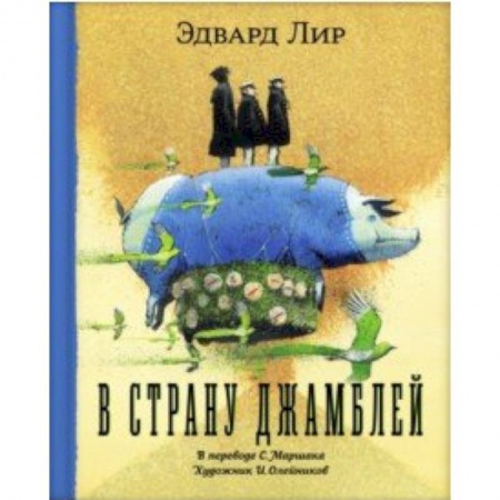 Зарубежная поэзия для детей, книга В страну Джамблей купить по скидке