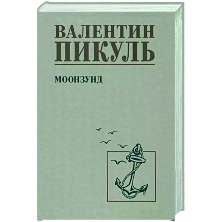 Военный роман, книга Моонзунд купить по скидке