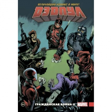 Комиксы. Манга, книга Дэдпул. Величайший комикс в мире. Том 5. Гражданская война II купить по скидке