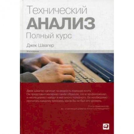 Инвестиции, книга Технический анализ. Полный курс купить по скидке