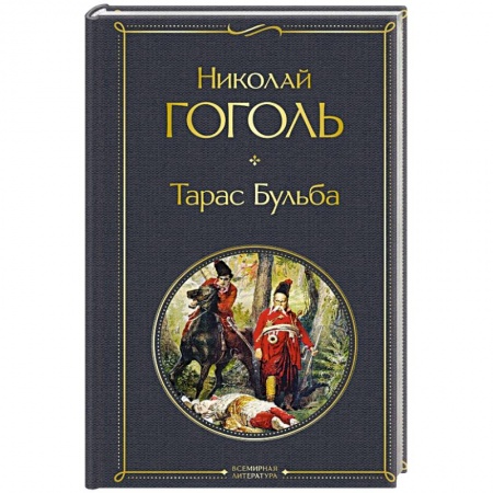 Русская классика, книга Тарас Бульба купить по скидке