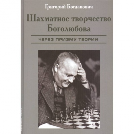 Шахматы. Шашки, книга Шахматное творчество Боголюбова.Через призму теории купить по скидке