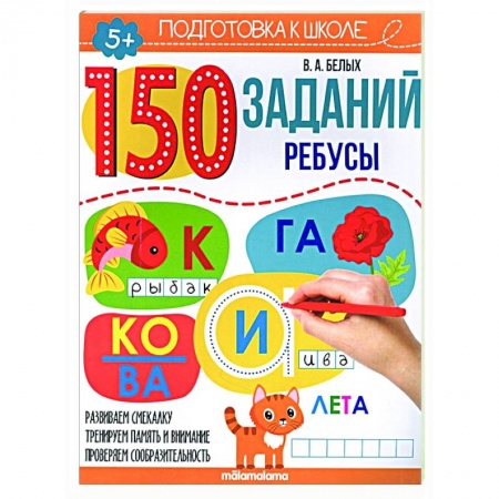 Развитие логики и мышления, книга 150 заданий. Ребусы купить по скидке