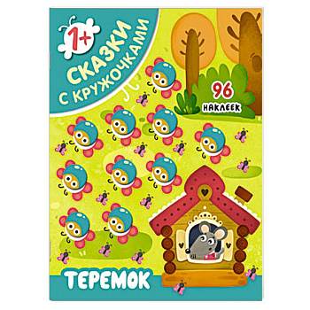 Сказки с кружочками. Теремок