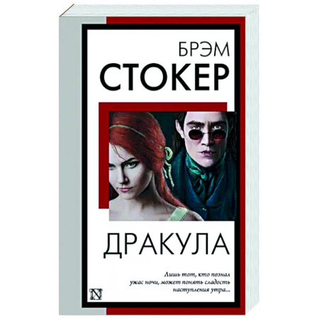 Классическая зарубежная фантастика, книга Дракула купить по скидке