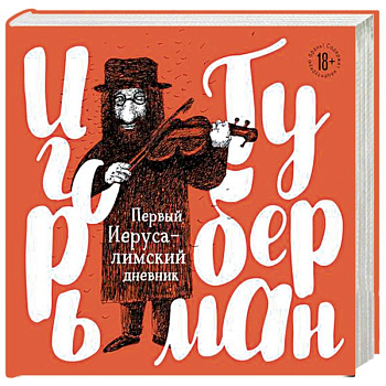 Первый Иерусалимский дневник