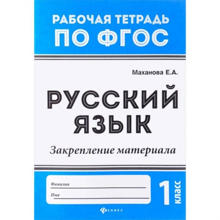 Русский язык. Учебные пособия, книга Русский язык. 1 класс. Закрепление материала. ФГОС купить по скидке