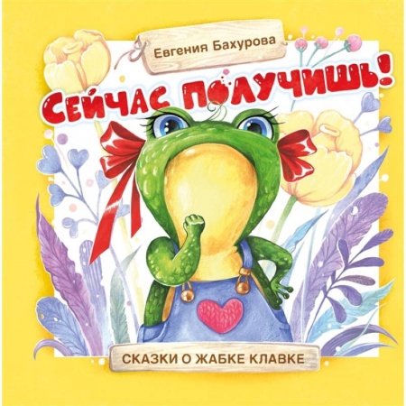 Сказки отечественных писателей, книга Сейчас получишь! купить по скидке
