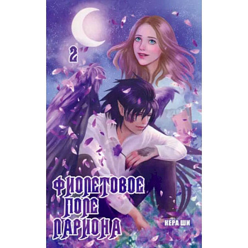 Фиолетовое поле Лариона. Том 2 Фиолетовое поле Лариона. Том 2