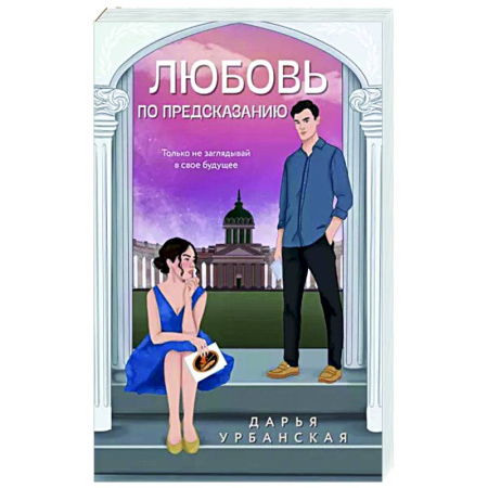Отечественный любовный роман, книга Любовь по предсказанию купить по скидке
