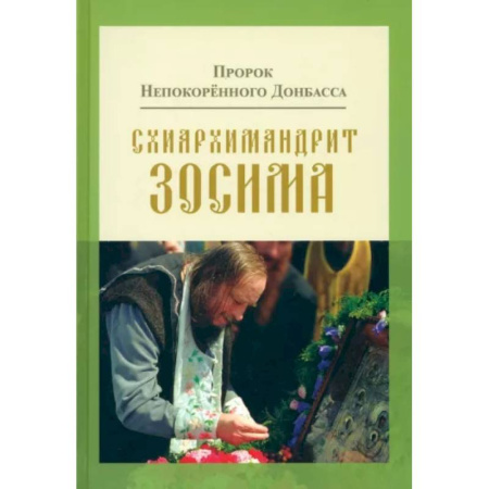 Жития русских святых, жизнеописания церковных деятелей, книга Пророк Непокоренного Донбасса. Схиархимандрит Зосима купить по скидке