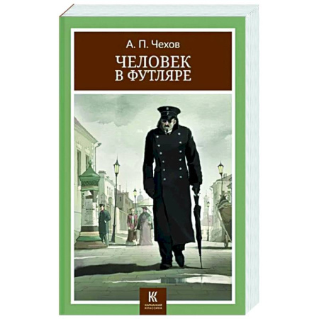 Русская классика, книга Человек в футляре: рассказы купить по скидке