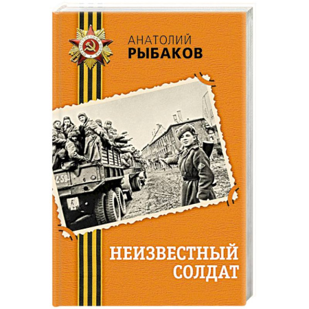 Историческая отечественная проза, книга Неизвестный солдат купить по скидке
