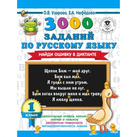 Русский язык. Учебные пособия, книга 3000 заданий по русскому языку. Найди ошибку в диктанте. 1 класс купить по скидке